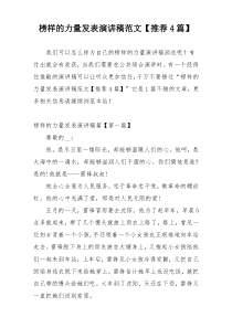 榜样的力量发表演讲稿范文【推荐4篇】