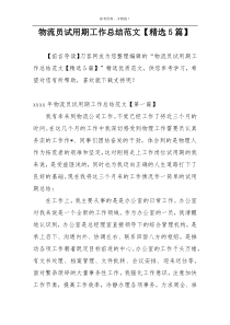 物流员试用期工作总结范文【精选5篇】