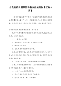 自我剖析问题原因和整改措施范例【汇集8篇】