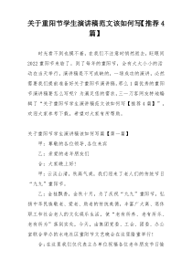 关于重阳节学生演讲稿范文该如何写【推荐4篇】