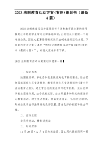 2023法制教育活动方案(案例)策划书（最新4篇）