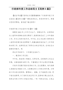 行政部年度工作总结范文【范例5篇】