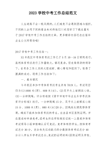 2023学校中考工作总结范文