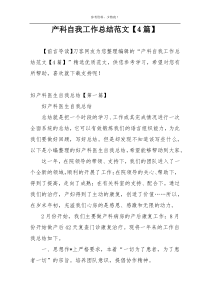 产科自我工作总结范文【4篇】