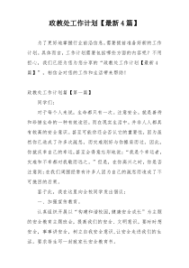 政教处工作计划【最新4篇】