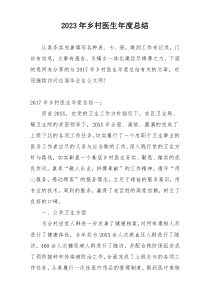 2023年乡村医生年度总结