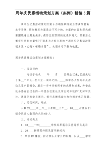 周年庆优惠活动策划方案（实例）精编5篇
