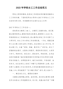 2023年学校女工工作总结范文