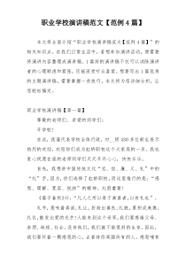 职业学校演讲稿范文【范例4篇】