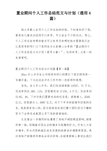 置业顾问个人工作总结范文与计划（通用4篇）