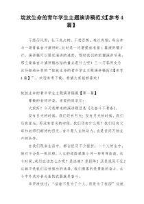 绽放生命的青年学生主题演讲稿范文【参考4篇】