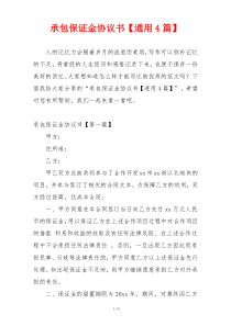 承包保证金协议书【通用4篇】