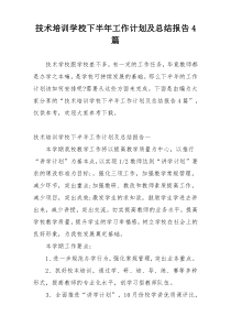 技术培训学校下半年工作计划及总结报告4篇