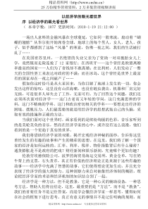 以经济学的眼光看世界