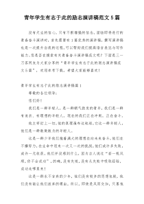 青年学生有志于此的励志演讲稿范文5篇