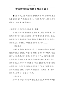 中班教师年度总结【推荐5篇】