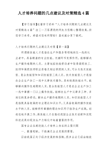 人才培养问题的几点建议及对策精选4篇