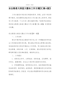 安全隐患大排查大整治工作方案【汇集4篇】