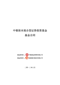 中银保本混合型证券投资基金基金合同