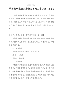学校安全隐患大排查大整治工作方案（8篇）