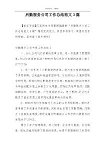 后勤服务公司工作总结范文3篇