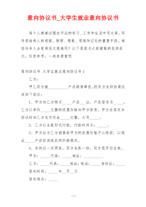 意向协议书_大学生就业意向协议书