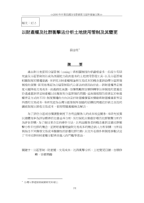 以财产权及社群冲击法分析土地使用管制及其变更