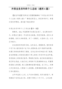 外贸业务员年终个人总结（通用4篇）