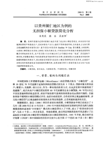 以贵州铜仁地区为例的无担保小额贷款简化分析