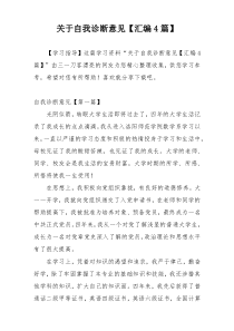 关于自我诊断意见【汇编4篇】