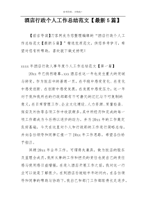 酒店行政个人工作总结范文【最新5篇】