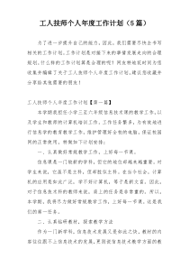 工人技师个人年度工作计划（5篇）