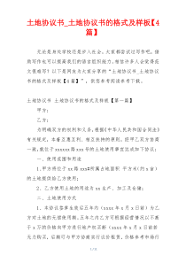 土地协议书_土地协议书的格式及样板【4篇】