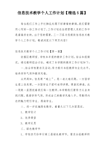 信息技术教学个人工作计划【精选5篇】