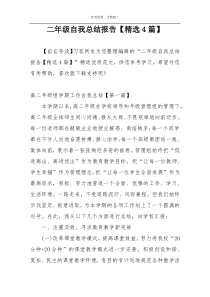 二年级自我总结报告【精选4篇】