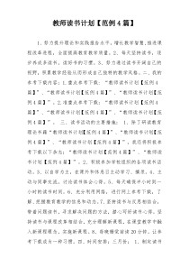 教师读书计划【范例4篇】