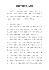 2023年国培学习总结