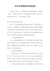 2023年学校保安年度总结