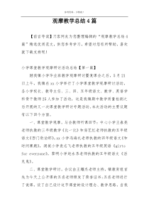 观摩教学总结4篇