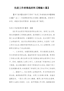 先进工作者推选材料【精编5篇】