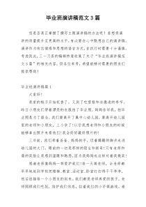 毕业班演讲稿范文3篇