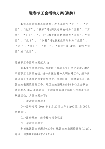 迎春节工会活动方案(案例)
