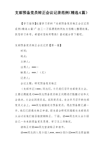 支部预备党员转正会议记录范例（精选4篇）