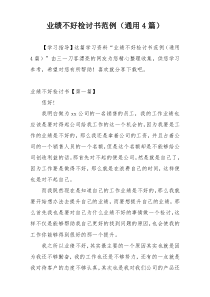 业绩不好检讨书范例（通用4篇）
