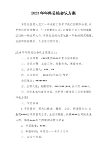 2023年年终总结会议方案