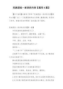 民族团结一家亲的内容【通用4篇】