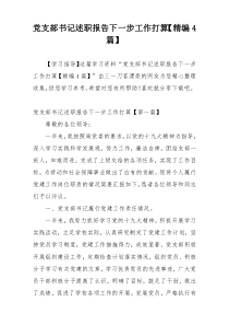 党支部书记述职报告下一步工作打算【精编4篇】