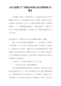 2023疫情下广州物业年度计划主管样例【4篇】