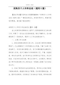 采购员个人年终总结（通用5篇）