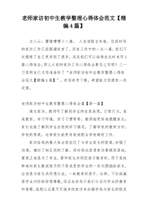 老师家访初中生教学整理心得体会范文【精编4篇】